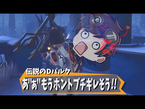 【第五人格】ブチギレ！バルクSの伝説のDさんによる悲しい実況を入れてみた【IdentityⅤ】