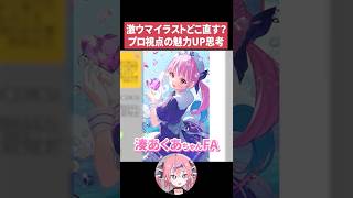 【イラスト添削】ここまできたら"画力じゃない"？プロ視点で考える絵の魅力UP【いくしー切り抜き】