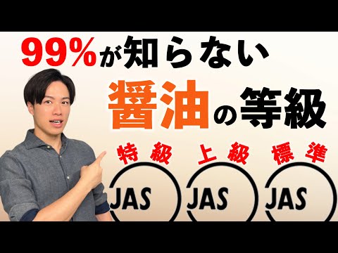 【基礎編】99%が知らない 醤油の選び方！ 種類・製法・等級とは？