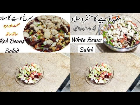 Two types of healthy summer Salads recipes | Red beans salad | White beans Salad | Diet Salads.