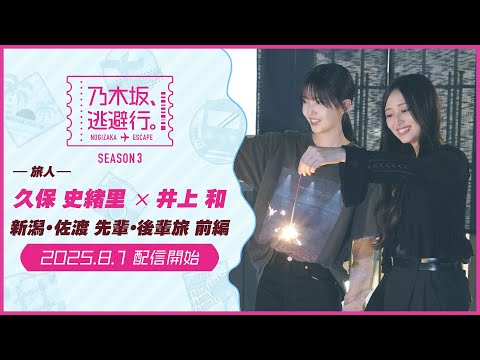 【2025/8/1配信開始】乃木坂、逃避行。SEASON3 #5 新潟・佐渡旅 前編