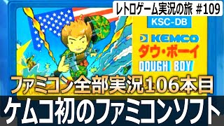 ダウボーイ　クセの強い操作と陽気なBGMで死にまくる戦場アクション【ファミコン全部実況 #106／レトロゲーム実況の旅 #109】