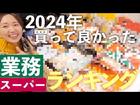 【業務スーパー】2024年買って良かったものランキング！おかず系トップ７/スイーツ系トップ５【栄養士主婦】