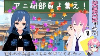 #9 誕生日まで毎日配信！(ゲスト:小鳥遊エリさん)