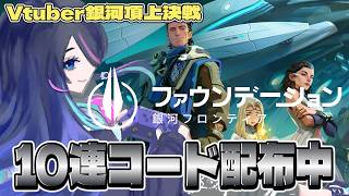 【ファウンデーション】今日はなんやバトルしてるらしい…。【#PR】【FOUNDATION GALATIC FRONTIER】【ぶいきゃす】
