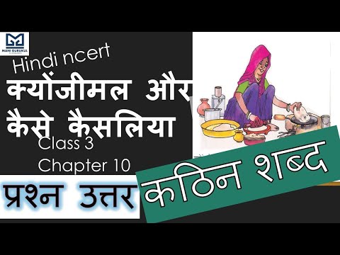 क्योंजीमल और कैसे कैसलिया CHAPTER 10 HINDI CLASS 3 NCERT solutions प्रश्न उत्तर AND कठिन शब्द  #