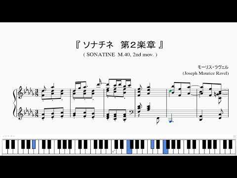 『ラヴェル：ソナチネ 第２楽章』（Ravel, SONATINE M.40, 2nd mov.）（ピアノ楽譜）