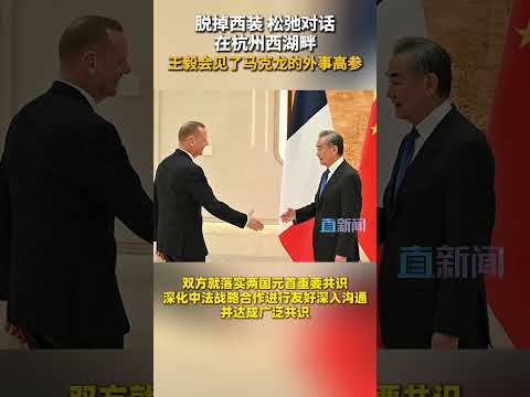 脱掉西装 松弛对话 在杭州西湖畔 王毅会见了马克龙的外事高参
