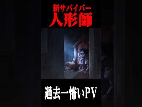 新サバイバー “人形師” の背景ストーリーが過去一怖い　#第五人格  #identityv #ゲーム実況