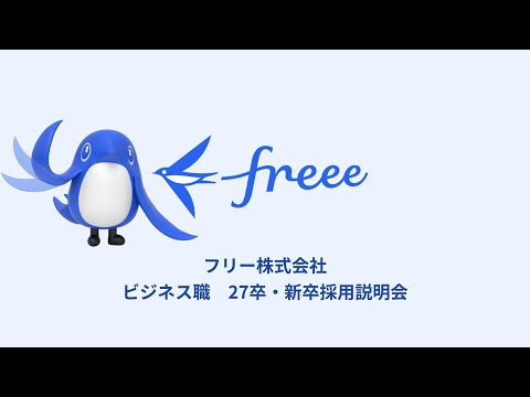 【フリー株式会社ビジネス職】27卒・会社説明会動画