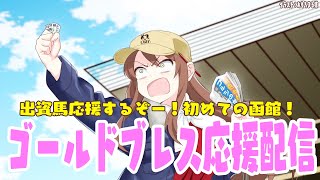 【#vtuber  】出資馬ゴールドブレス応援配信！二勝目飾ろう…！！【#一口馬主  】