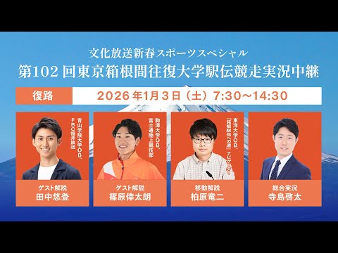 第 102回東京箱根間往復大学駅伝競走実況中継 復路