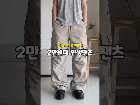 친구에게 극찬받은 2만원대 나일론팬츠🙋‍♂️