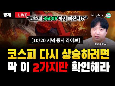 삼성전자, <strong>하이닉스</strong> 진짜 반등인가? 한국은행 금리 또 인상하나?   [10/17 부티플 증시 라이브]