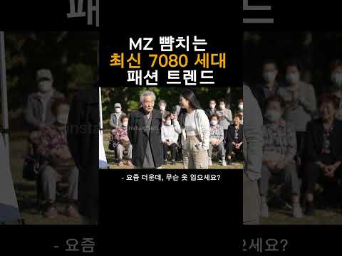 MZ 뺨치는 최신 7080 세대 패션 트렌드 #ai #aimade