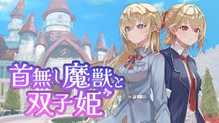 【Steam/首無し魔獣と双子姫】桜井ユイののんびりゲーム実況【インディーゲーム実況/#indiegames】