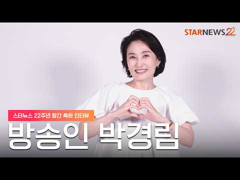 [★창간22] <strong>박경림</strong>(Park Kyeongrim) 스타뉴스 창간 22주년 축하메시지✉️ STARNEWS 22TH ANNIVERSARY★