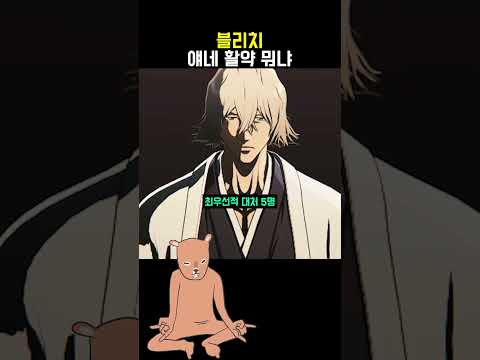 블리치 <strong>하나같이</strong> 대활약
