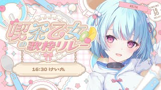 【#喫茶乙女の歌枠リレー】3番手！相方アコギアレンジ🎸でバトンつないでく🤝 ｜#けいた実験中 #けいた