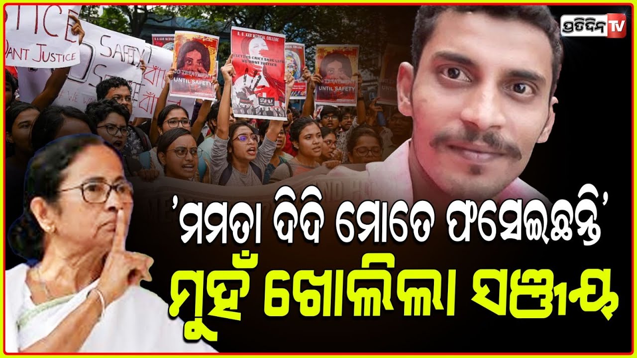 ସଞ୍ଜୟ କହୁଛି RG kar ଘଟଣାରେ ମତେ ଫସାଇ ଦେଉଛି ମମତା ସରକାର!'I have been framed': RG Kar accused Sanjay Roy.