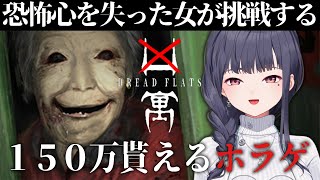 【 #凶寓 #ホラゲー #dreadflats 】夏なのでホラゲで涼もう。150万円もらえるゲーム 　【ねくすとぴあ/ 玉響つづり】