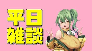 【初見さん歓迎】雑談するぞい9/17【#Vtuber】