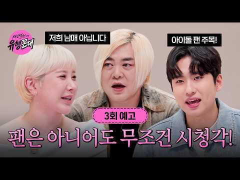 👩‍🏫 3회 예고ㅣ탈색 남매(?) 문희준X서인영 마침내 상봉! [서인영의 유행꼰대] 매주 목 밤 9시 본방송