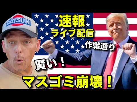 🇺🇸トランプの(裏)作戦で革命起きてる❓❗️マスゴミと民主党が完全崩壊❗️速報ライブ配信❗️Trump Strategy Working to Meltdown The Left and Media!