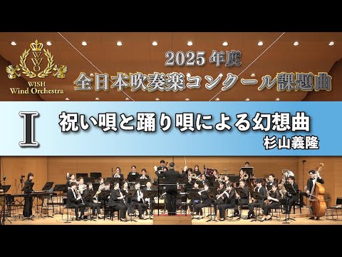 【WISH課題曲】 2025年度 全日本吹奏楽コンクール課題曲Ⅰ　祝い唄と踊り唄による幻想曲