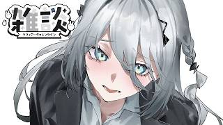 【おは雑談】歌みたでたよ！涼しくなってきた！【 ソフィア・ヴァレンタイン/にじさんじ 】