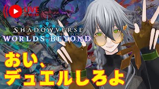 【シャドバ】Shadowverse: Worlds Beyond 心折れるまでランク 1日目【VTuber】