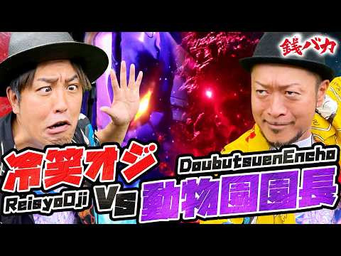 『銭バカ』【ゴジエヴァ】～バカにされる人とする人の壮絶なバトルが開幕～《嵐・くり》[必勝本WEB-TV[パチスロ][スロット]