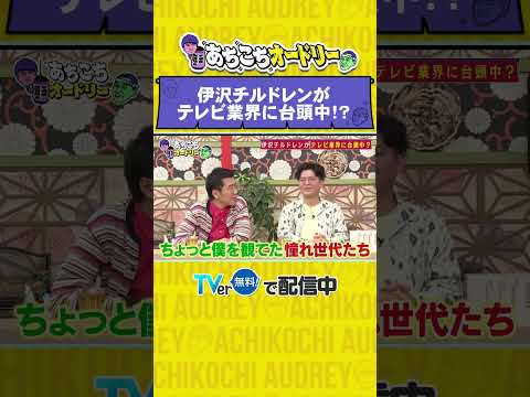 あちこちオードリー