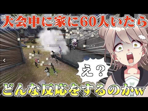 【荒野行動】大会中に一つの家に60人も敵がいたら酢酸かのんはドン反応をするのかドッキリ！wwww