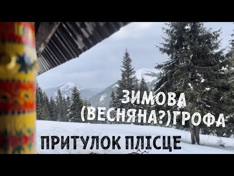 Зимовий похід (весняний?) | Гора Грофа (1748м.) | Туристичний притулок Плісце