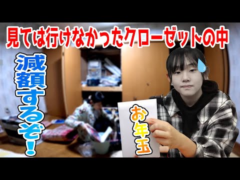 お年玉減額宣言！片付けで人生が変わる！お掃除チャレンジ