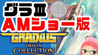 グラディウスAMショー版　遊ぶ　グラディウス オリジン コレクション