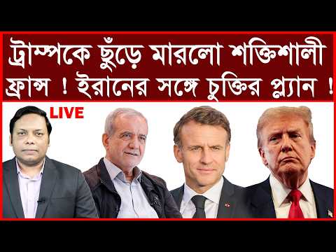 Breaking:ট্রাম্পকে ছুঁড়ে মারলো শক্তিশালী ফ্রান্স ! | বিশ্লেষক: আমিরুল মোমেনীন মানিক