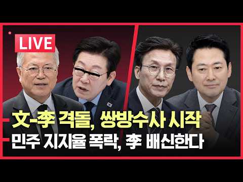 [LIVE] 문재인-이재명 멸망전 | 김어준 "李 재판재개" 언급 | 李, 조국,유시민 <strong>수사</strong>? | 한동훈 딸 비리 | 박지원도 '정동영 경질' | <strong>민주</strong> 지지율 폭락, 김민석 멘붕