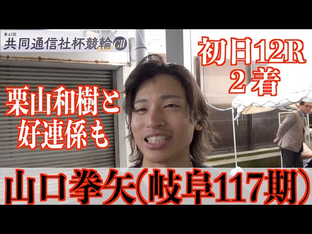 【福井競輪・GⅡ共同通信社杯競輪】山口拳矢「状態はあまりよくない」
