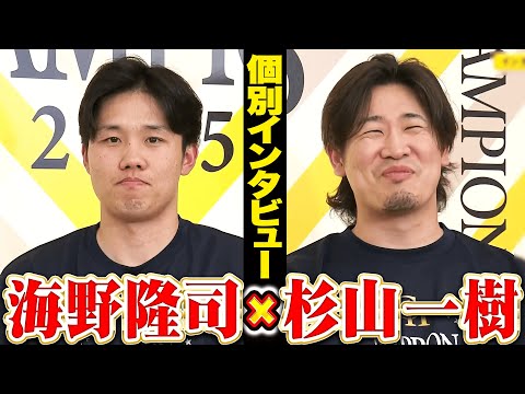 【祝🎊日本一】海野隆司×杉山一樹【優勝インタビュー】