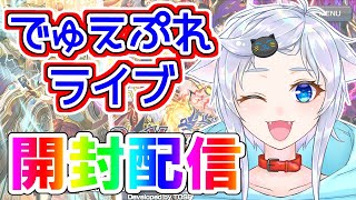【デュエプレ】新！弾！開！封！アポロシクがほしい人猫のクロニクル2！【開封配信】