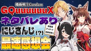 📺最速感想会📺 『機動戦士Gundam GQuuuuuuX』最終回を終えて皆に感想聞いてみた❣ゲストもいるかも【 にじさんじフミ / 神田笑