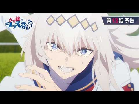 アニメ『ウマ娘 シンデレラグレイ』第13話「日本一」WEB予告動画｜ナレーション：オグリキャップ（CV：高柳知葉）のサムネイル