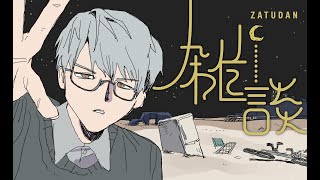 【雑談】純度100％の雑談【一橋綾人/にじさんじ】