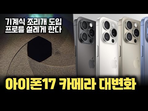 아이폰17 기계식 가변 조리개 도입 소문... 기존 스마트폰 카메라의 한계와 조리개 변화에 따른 카메라 혁신