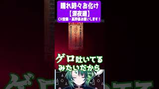 晴れ時々お化け【 #深夜廻  / #個人vtuber / #Shorts / #彩無色 】 #ゲーム実況