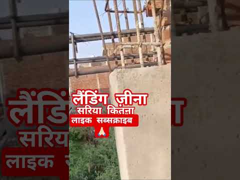 लैंडिंग#ज़ीना#सरिया बधाई home#short #construction