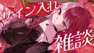 【雑談】グッズにサイン入れながらしゃべろ【#あくびでもんすぺーど】