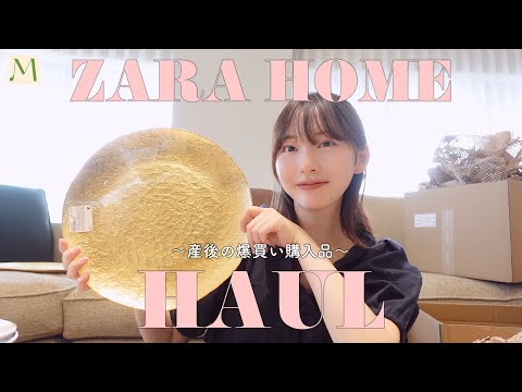 ZARAHOMEで大量購入📦新居からお届けします🏠